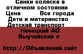 Санки-коляска в отличном состоянии  › Цена ­ 500 - Все города Дети и материнство » Детский транспорт   . Ненецкий АО,Выучейский п.